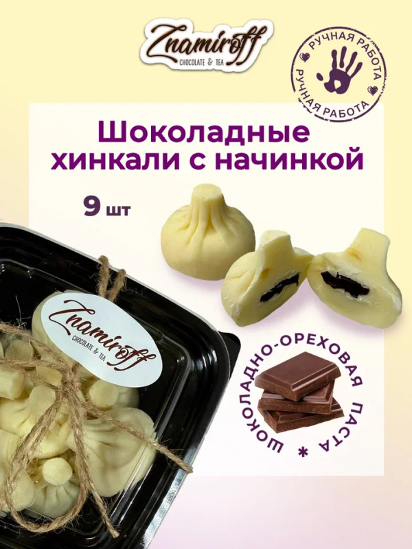 №1   Хинкали шоколадные с шоколадно-ореховой начинкой, 225г    в Шебекине